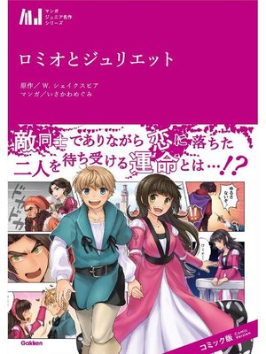 cover image of ロミオとジュリエット: 1巻